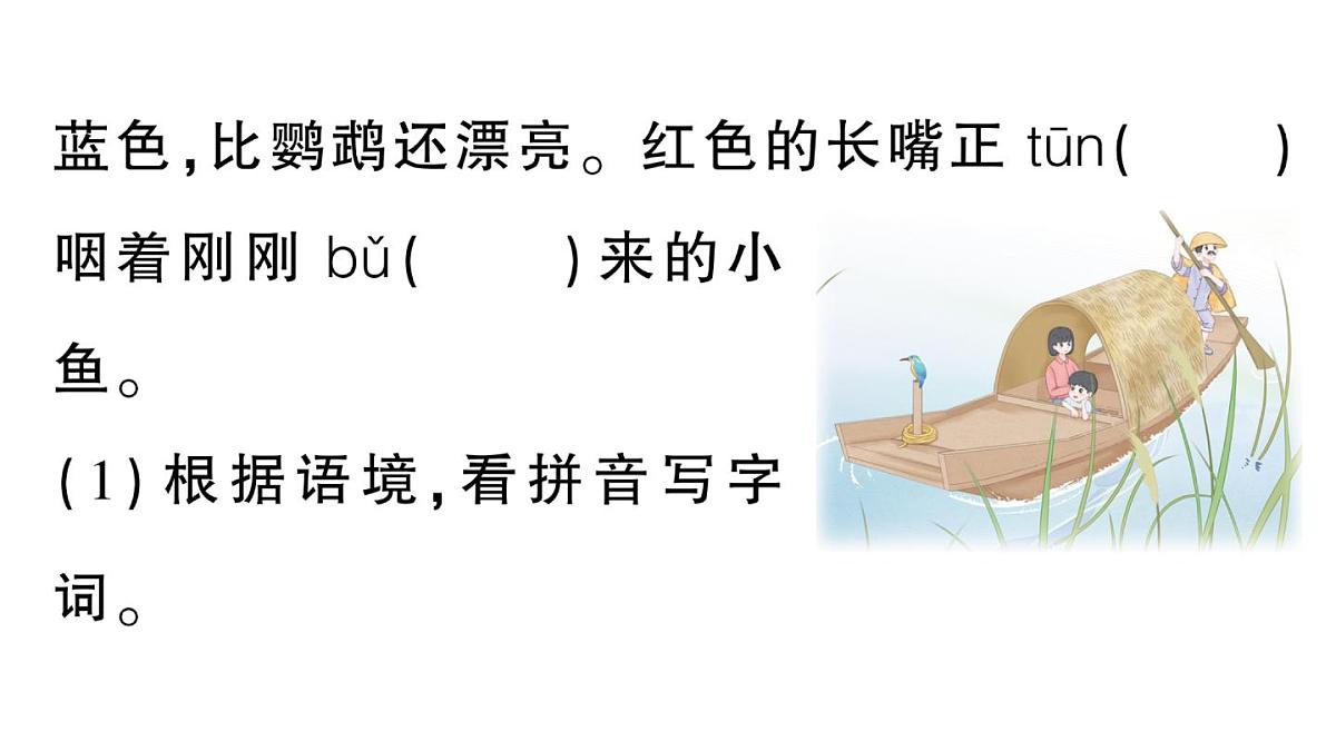 小学语文新部编版三年级上册第五单元14 搭船的鸟  作业课件（含答案）（2025秋新版）第3页