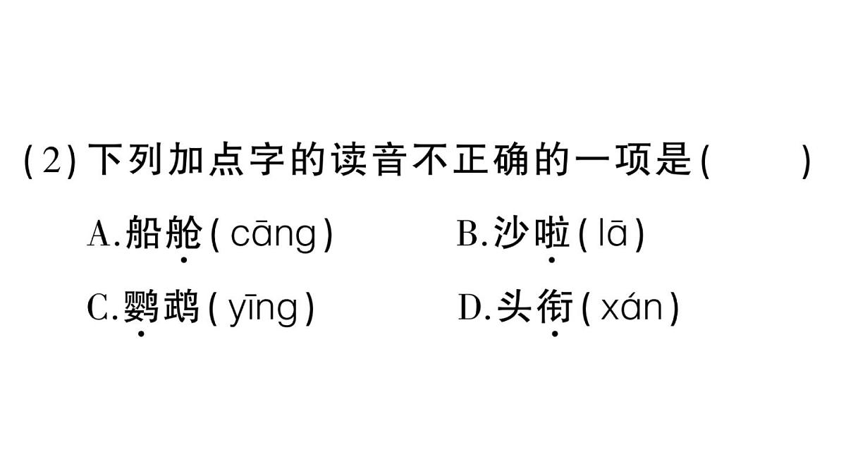 小学语文新部编版三年级上册第五单元14 搭船的鸟  作业课件（含答案）（2025秋新版）第4页
