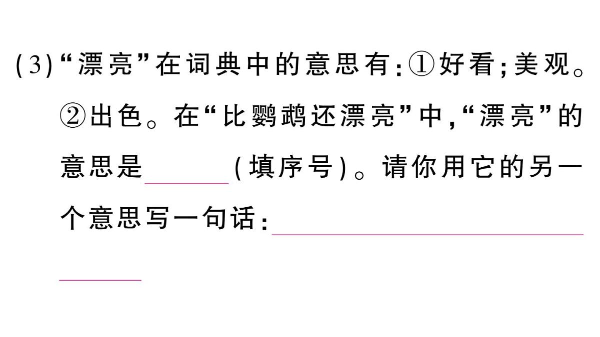 小学语文新部编版三年级上册第五单元14 搭船的鸟  作业课件（含答案）（2025秋新版）第7页
