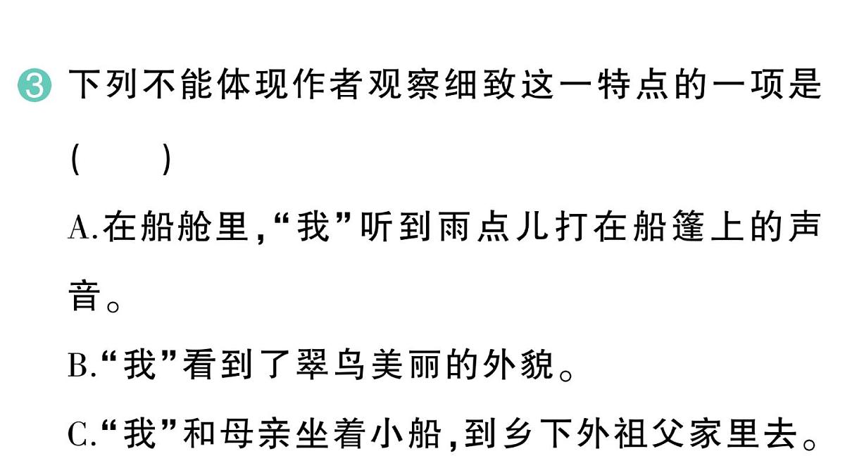 小学语文新部编版三年级上册第五单元14 搭船的鸟  作业课件（含答案）（2025秋新版）第8页