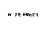 小學(xué)語文新部編版三年級上冊第六單元19 香港，璀璨的明珠作業(yè)課件（含答案）（2025秋新版）