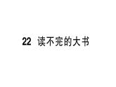 小學語文新部編版三年級上冊第七單元22 讀不完的大書 作業(yè)課件（含答案）（2025秋新版）