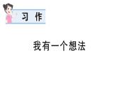 小學語文新部編版三年級上冊第七單元單元習作：我有一個想法 作業(yè)課件（含答案）（2025秋新版）