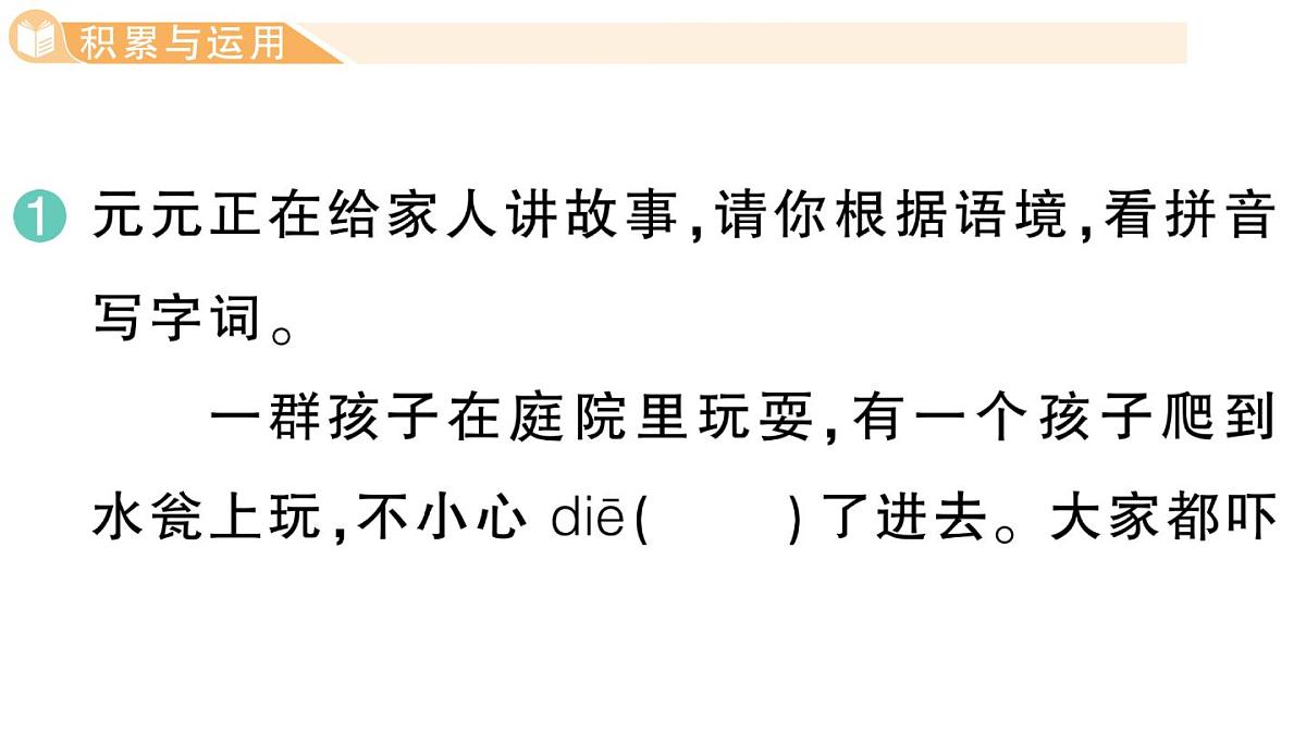 小学语文新部编版三年级上册第八单元23 司马光 作业课件（含答案）（2025秋新版）第2页