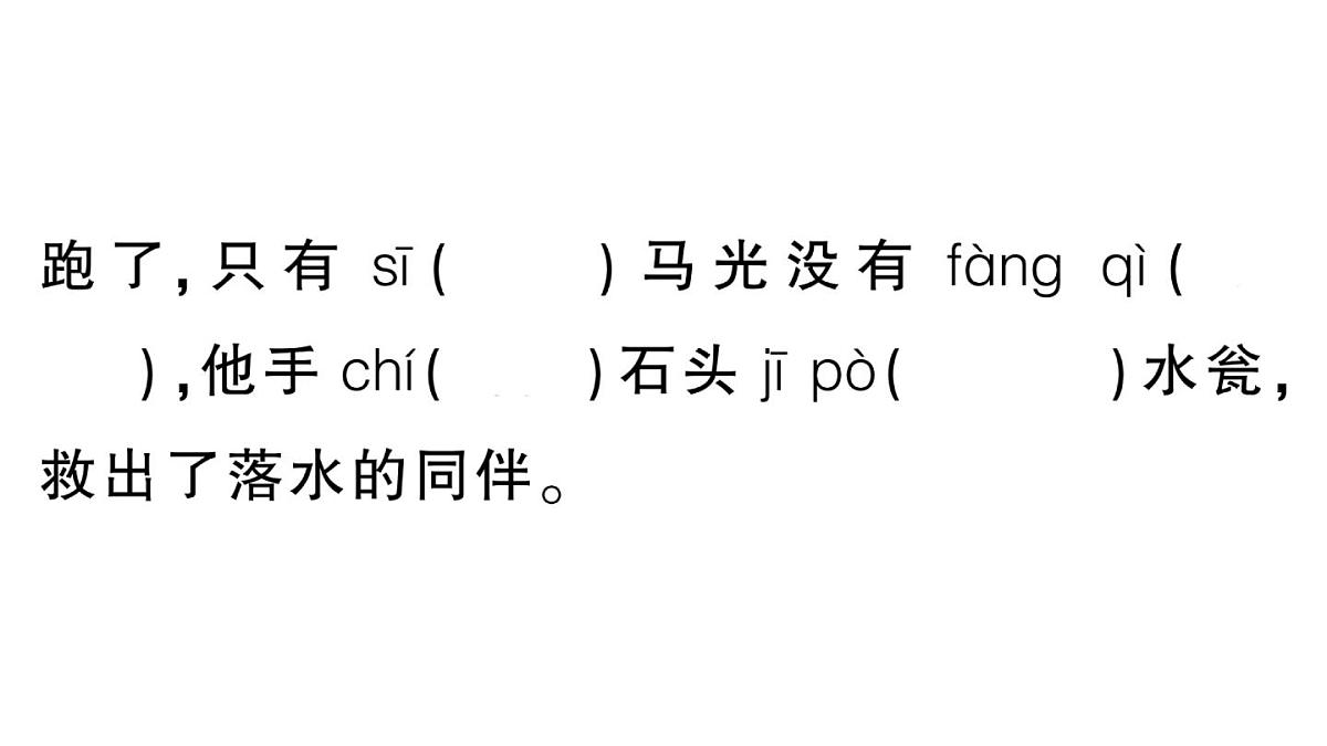 小学语文新部编版三年级上册第八单元23 司马光 作业课件（含答案）（2025秋新版）第3页