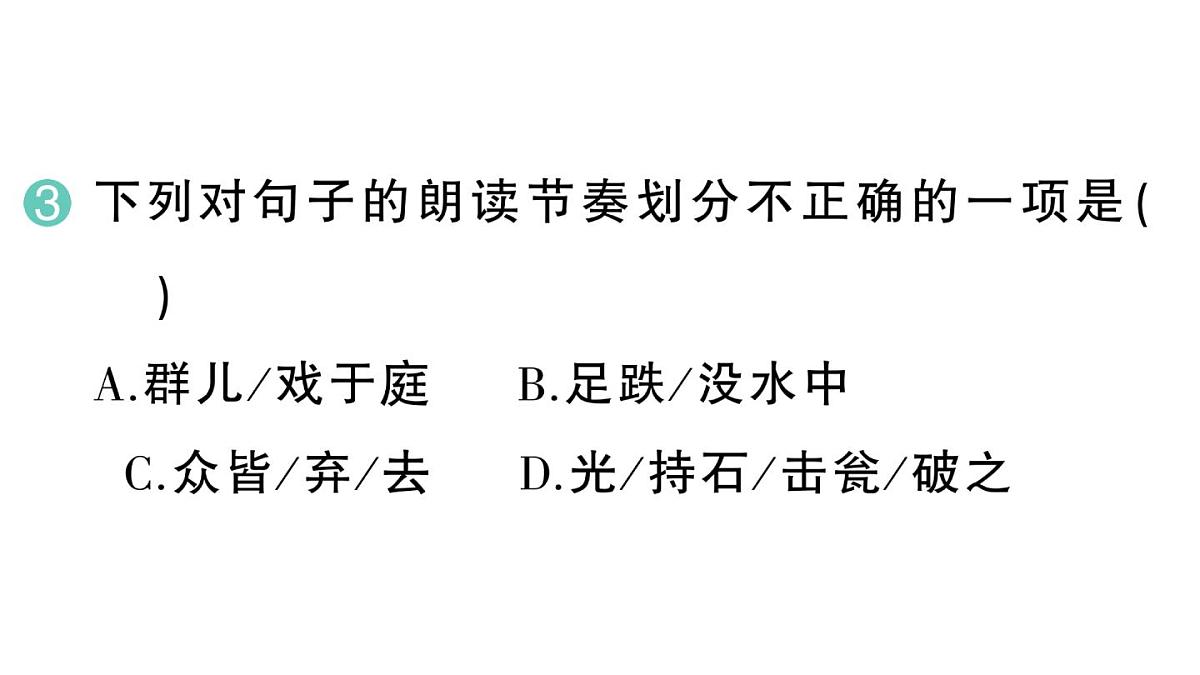 小学语文新部编版三年级上册第八单元23 司马光 作业课件（含答案）（2025秋新版）第5页