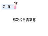 小学语文新部编版三年级上册第八单元单元习作：那次经历真难忘 作业课件（含答案）（2025秋新版）