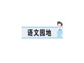 小學(xué)語文新部編版三年級(jí)上冊(cè)第七單元單元語文園地 作業(yè)課件（含答案）（2025秋新版）