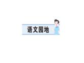 小學(xué)語文新部編版三年級(jí)上冊(cè)第八單元語文園地 作業(yè)課件（含答案）（2025秋新版）