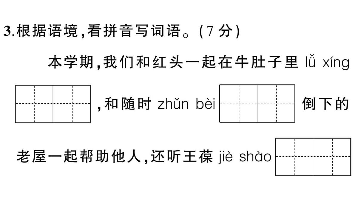 小学语文新部编版三年级上册期末测试卷 作业课件（含答案）（2025秋新版）第4页
