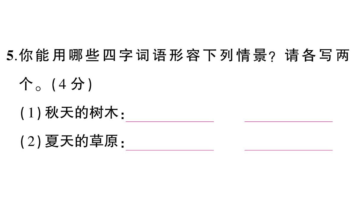 小学语文新部编版三年级上册期末测试卷 作业课件（含答案）（2025秋新版）第8页