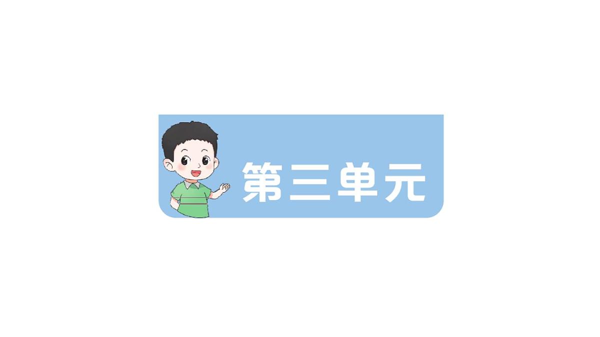 小学语文新部编版三年级上册期末第三单元滚动复习作业课件（含答案）（2025秋新版）第1页