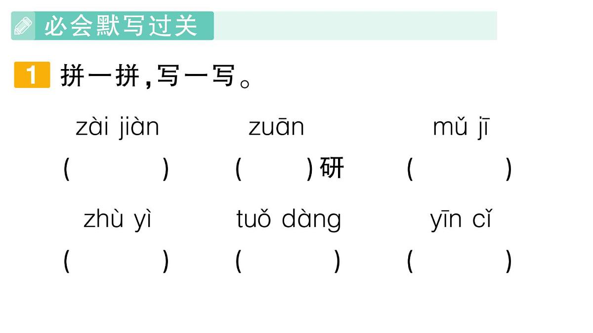 小学语文新部编版三年级上册期末第三单元滚动复习作业课件（含答案）（2025秋新版）第2页