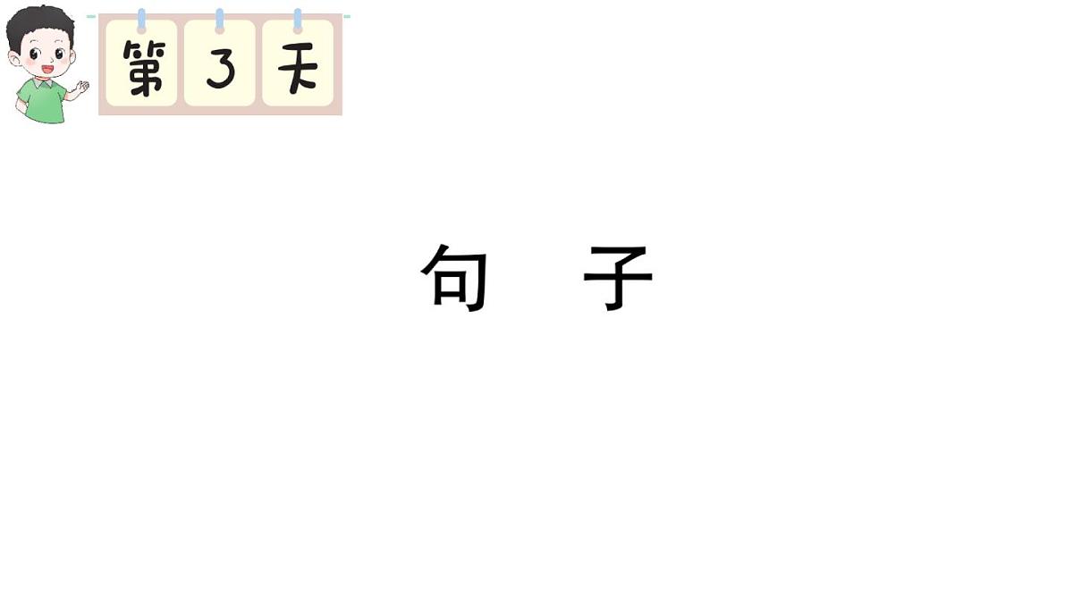 小学语文新部编版三年级上册期末专项复习第3天 句子 作业课件（含答案）（2025秋新版）第1页