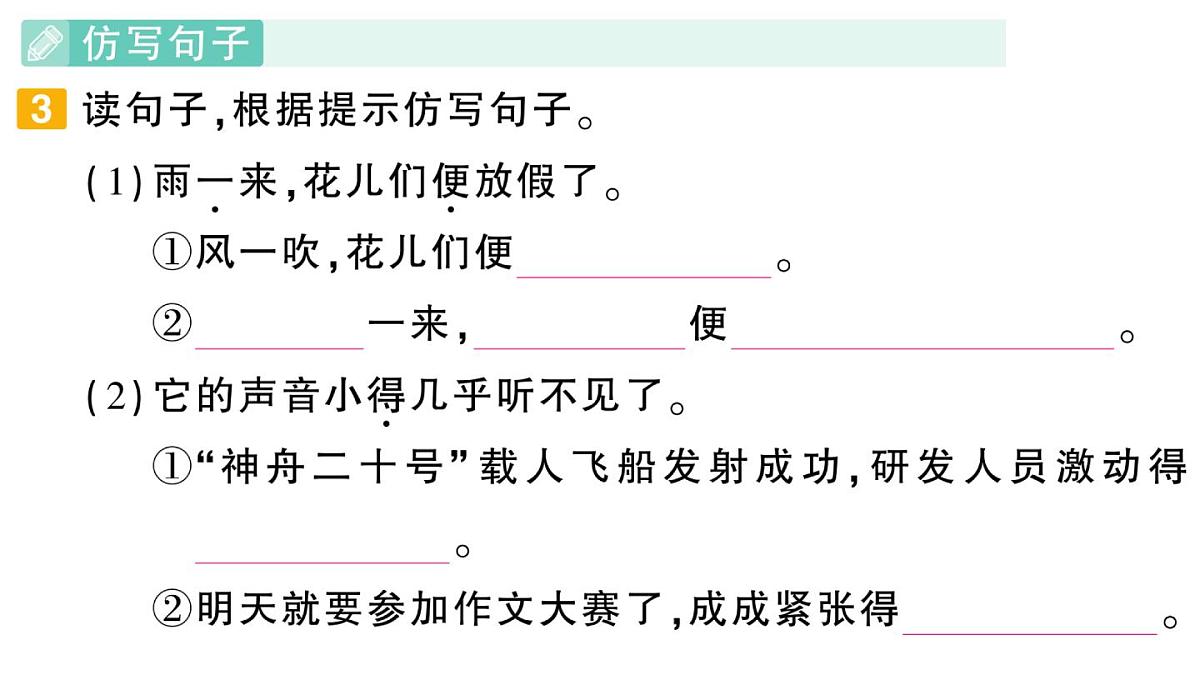 小学语文新部编版三年级上册期末专项复习第3天 句子 作业课件（含答案）（2025秋新版）第4页