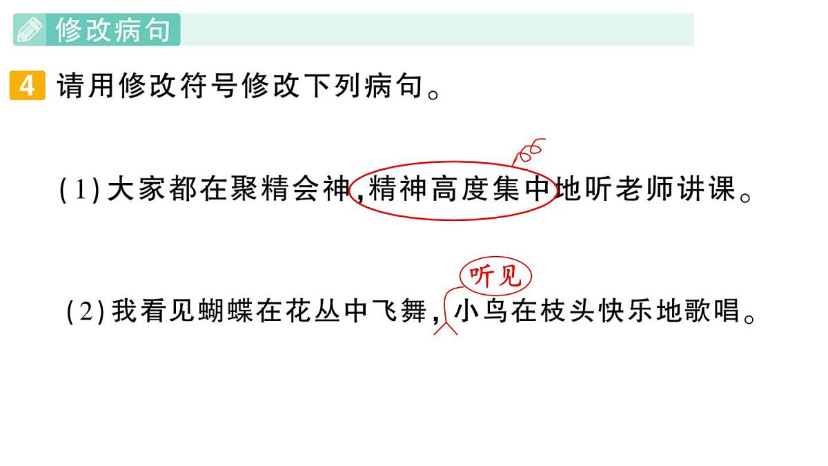 小学语文新部编版三年级上册期末专项复习第3天 句子 作业课件（含答案）（2025秋新版）第5页
