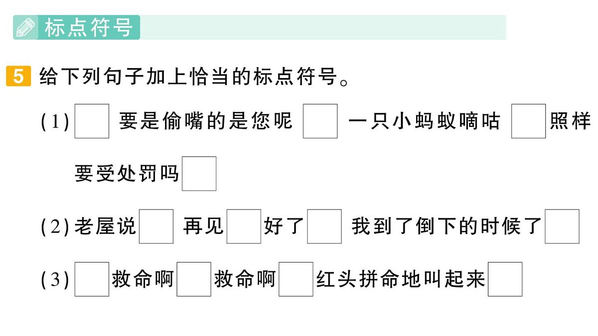 小学语文新部编版三年级上册期末专项复习第3天 句子 作业课件（含答案）（2025秋新版）第7页