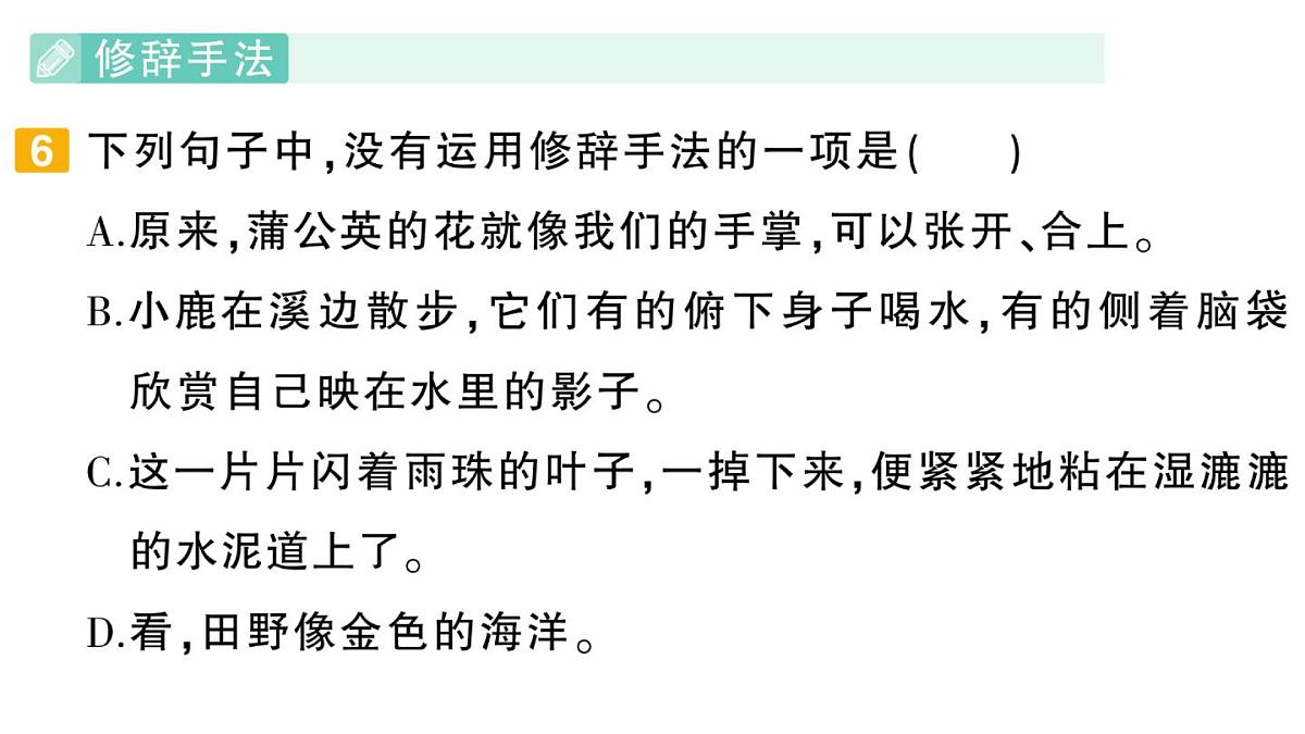 小学语文新部编版三年级上册期末专项复习第3天 句子 作业课件（含答案）（2025秋新版）第8页