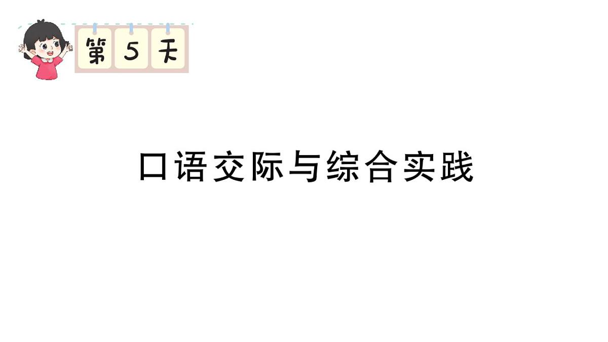 小学语文新部编版三年级上册期末专项复习第5天 口语交际与综合实践 作业课件（含答案）（2025秋新版）第1页