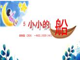 小学  语文  统编版（2024）  一年级上册（2024）  第七单元 阅读5 小小的船 课件