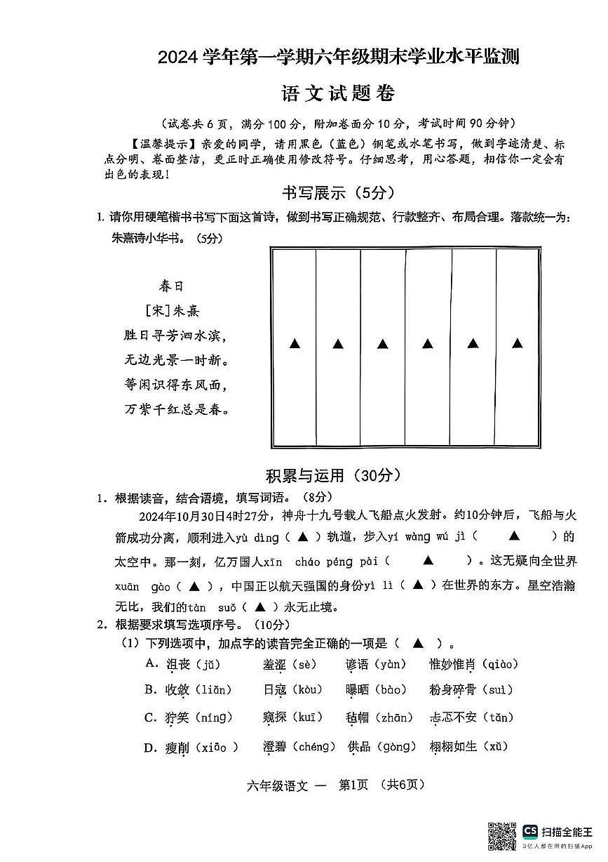 浙江省金华市永康市2024-2025学年六年级上学期期末语文试卷及答案第1页