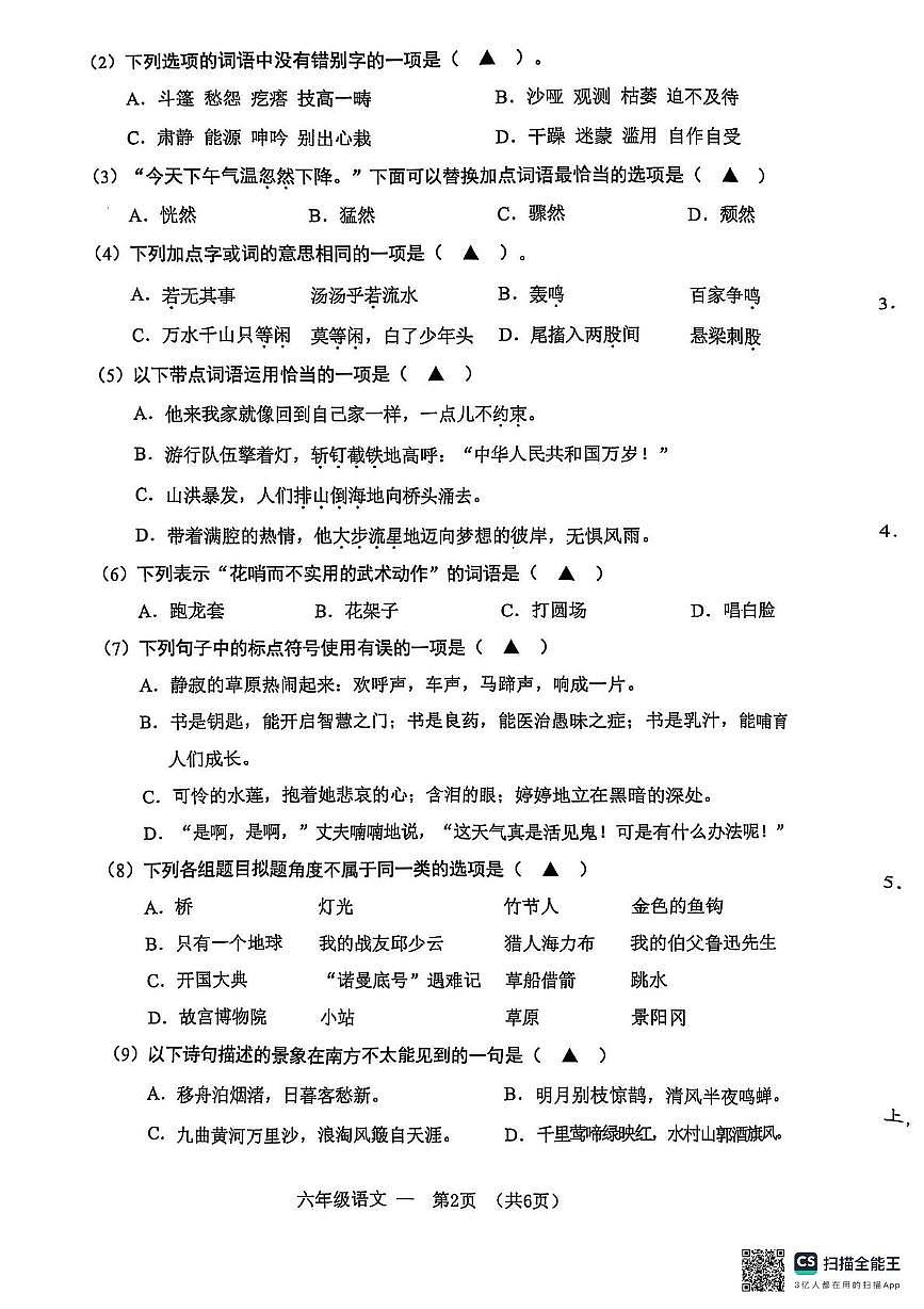 浙江省金华市永康市2024-2025学年六年级上学期期末语文试卷及答案第2页