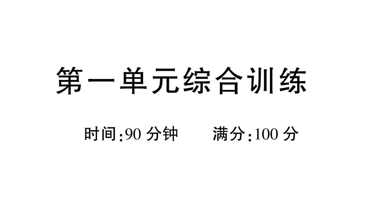 小学语文新部编版三年级上册第一单元综合训练 作业课件（含答案）（2025秋新版）第1页