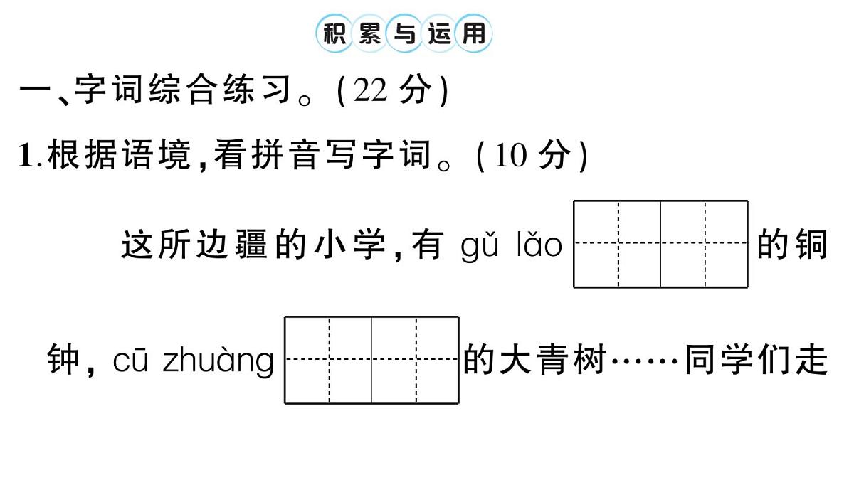 小学语文新部编版三年级上册第一单元综合训练 作业课件（含答案）（2025秋新版）第2页