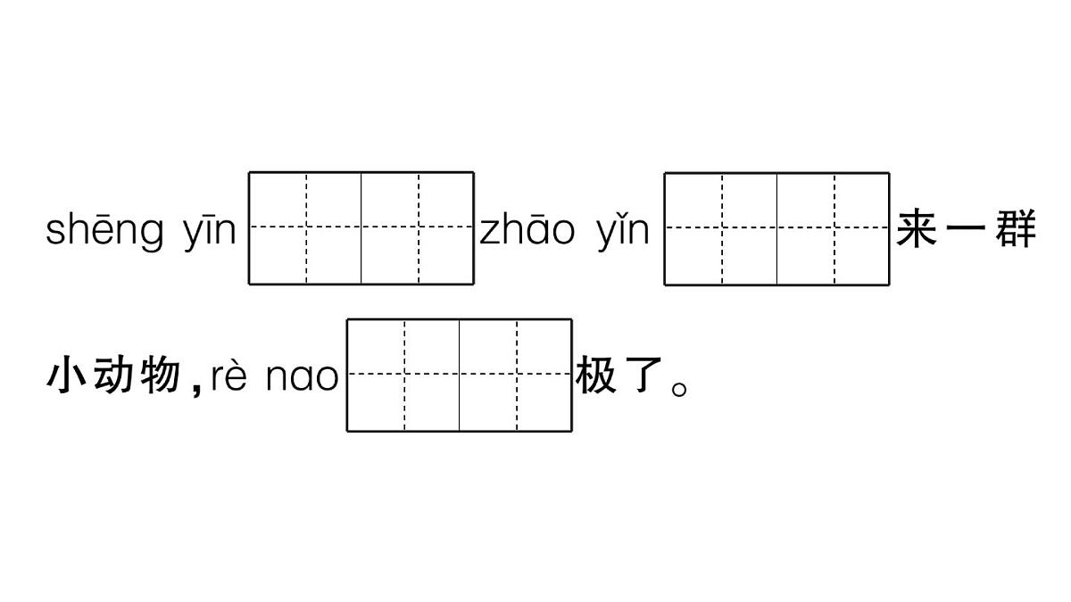 小学语文新部编版三年级上册第一单元综合训练 作业课件（含答案）（2025秋新版）第4页