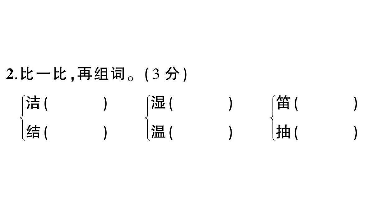 小学语文新部编版三年级上册第一单元综合训练 作业课件（含答案）（2025秋新版）第5页