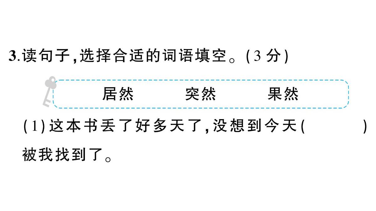 小学语文新部编版三年级上册第一单元综合训练 作业课件（含答案）（2025秋新版）第6页