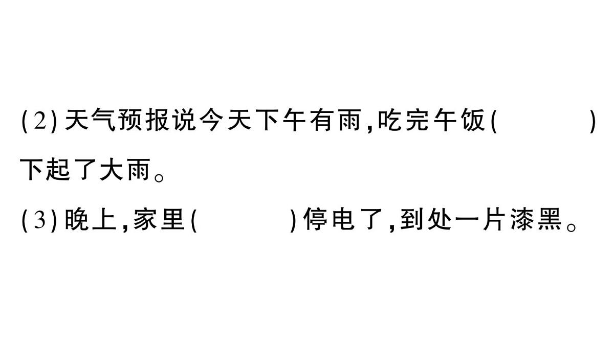 小学语文新部编版三年级上册第一单元综合训练 作业课件（含答案）（2025秋新版）第7页