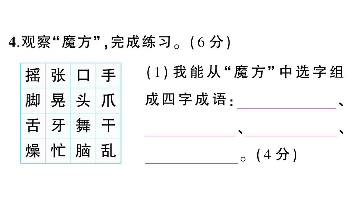 小学语文新部编版三年级上册第一单元综合训练 作业课件（含答案）（2025秋新版）第8页