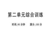 小學(xué)語文新部編版三年級上冊第二單元綜合訓(xùn)練 作業(yè)課件（含答案）（2025秋新版）