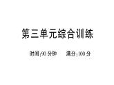 小學(xué)語文新部編版三年級上冊第三單元綜合訓(xùn)練 作業(yè)課件（含答案）（2025秋新版）