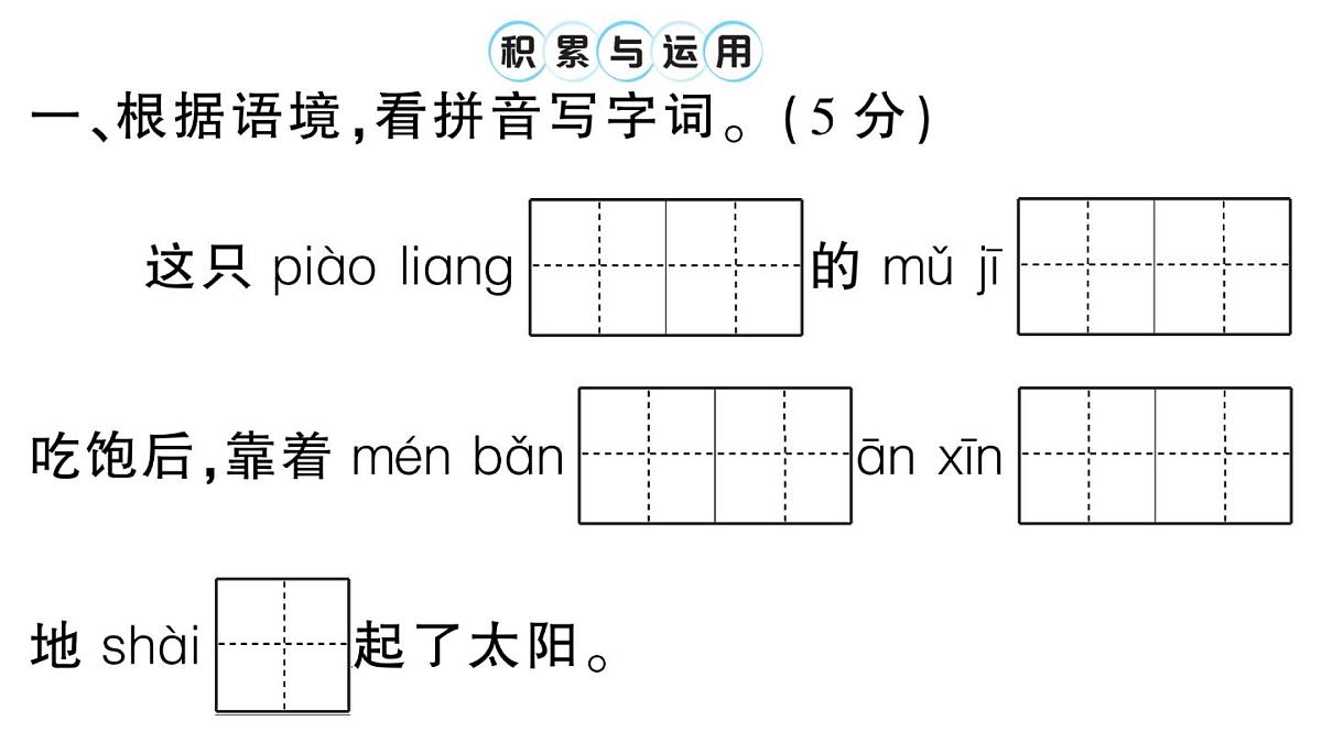 小学语文新部编版三年级上册第三单元综合训练 作业课件（含答案）（2025秋新版）第2页