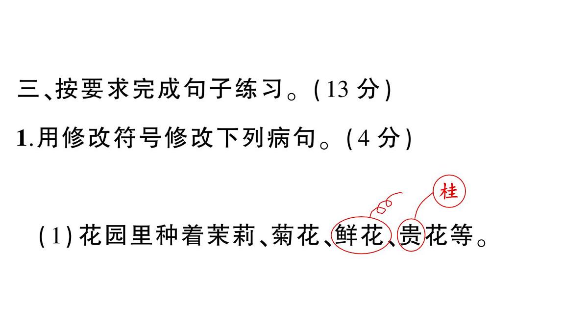小学语文新部编版三年级上册第三单元综合训练 作业课件（含答案）（2025秋新版）第7页