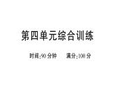 小學(xué)語文新部編版三年級上冊第四單元綜合訓(xùn)練 作業(yè)課件（含答案）（2025秋新版）