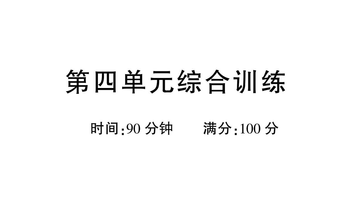 小学语文新部编版三年级上册第四单元综合训练 作业课件（含答案）（2025秋新版）第1页