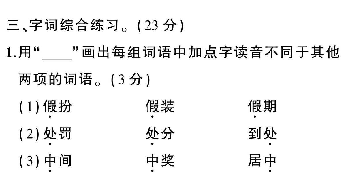 小学语文新部编版三年级上册第四单元综合训练 作业课件（含答案）（2025秋新版）第5页