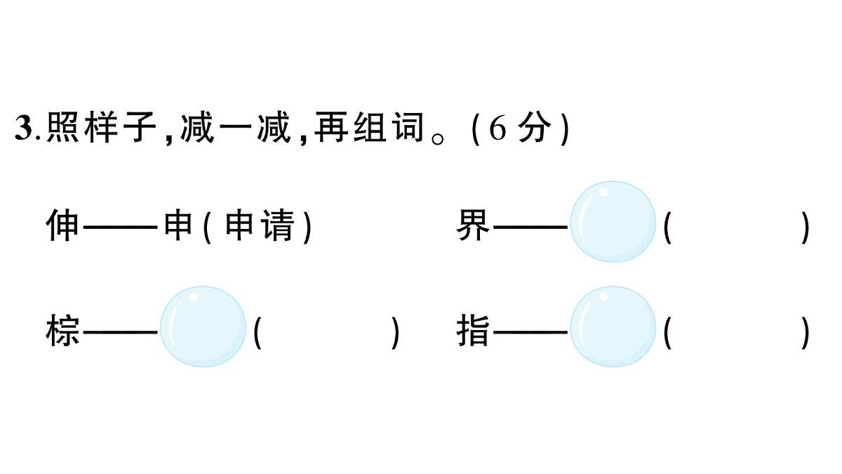 小学语文新部编版三年级上册第四单元综合训练 作业课件（含答案）（2025秋新版）第7页