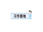 小學(xué)語文新部編版三年級上冊第五單元習(xí)作園地  作業(yè)課件（含答案）（2025秋新版）