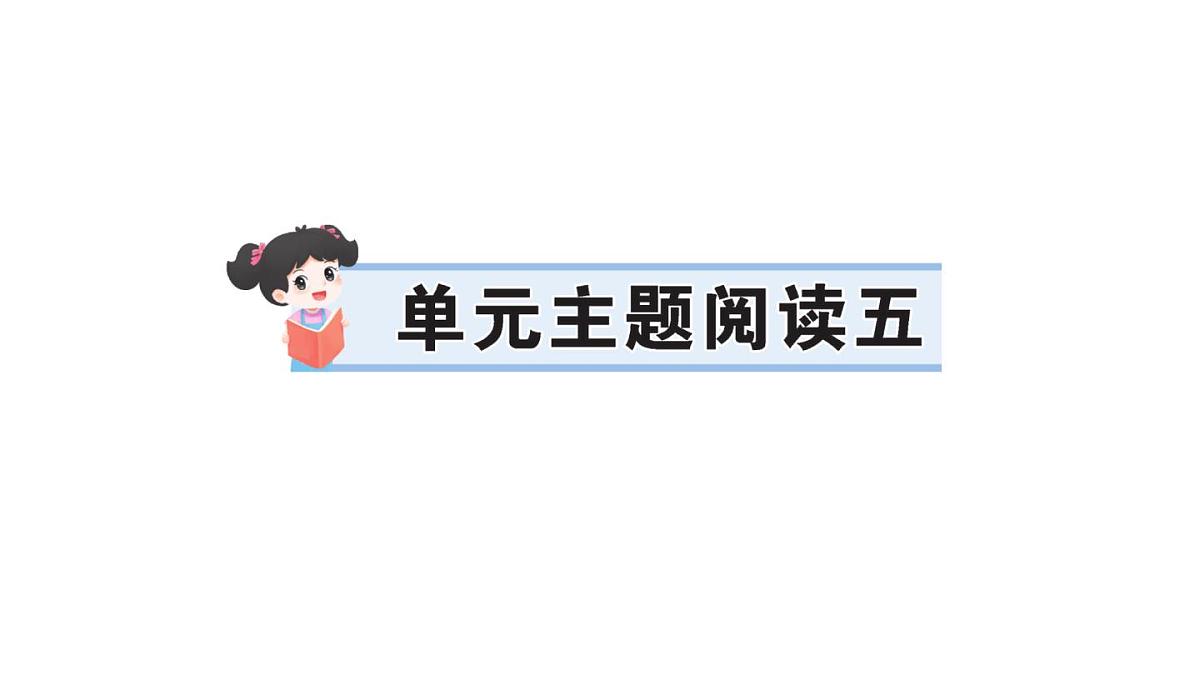 小学语文新部编版三年级上册第五单元单元主题阅读五  作业课件（含答案）（2025秋新版）第1页