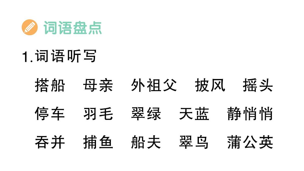 小学语文新部编版三年级上册第五单元知识盘点作业课件（含答案）（2025秋新版）第5页