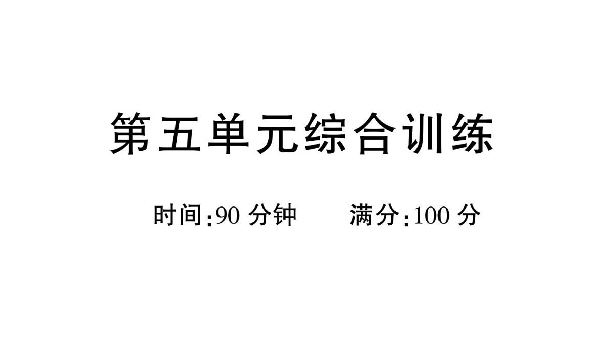 小学语文新部编版三年级上册第五单元综合训练 作业课件（含答案）（2025秋新版）第1页