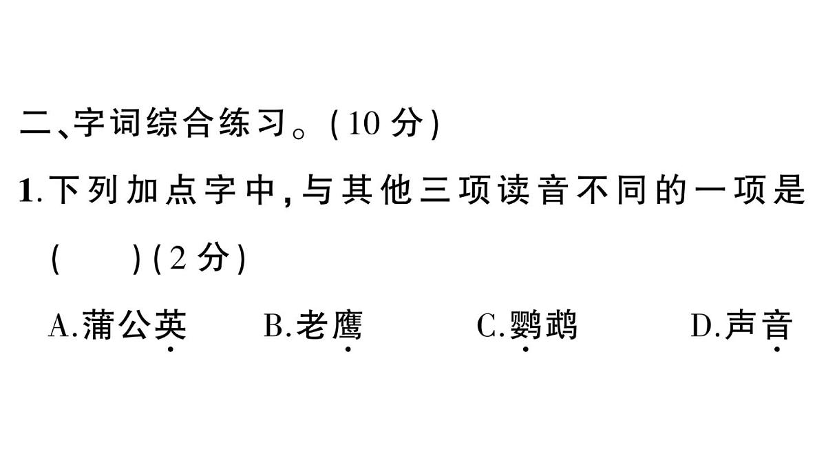 小学语文新部编版三年级上册第五单元综合训练 作业课件（含答案）（2025秋新版）第4页