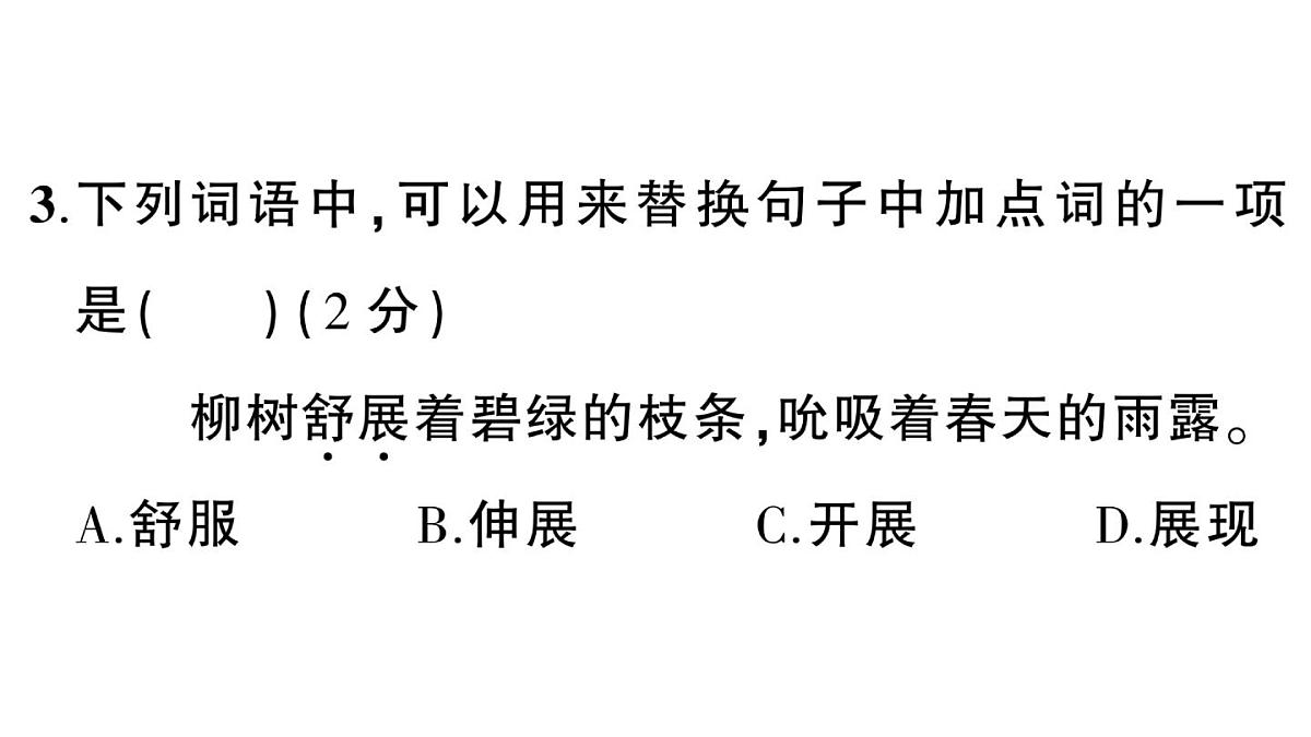 小学语文新部编版三年级上册第五单元综合训练 作业课件（含答案）（2025秋新版）第6页