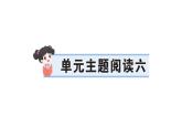 小學(xué)語文新部編版三年級(jí)上冊(cè)第六單元單元主題閱讀六作業(yè)課件（含答案）（2025秋新版）
