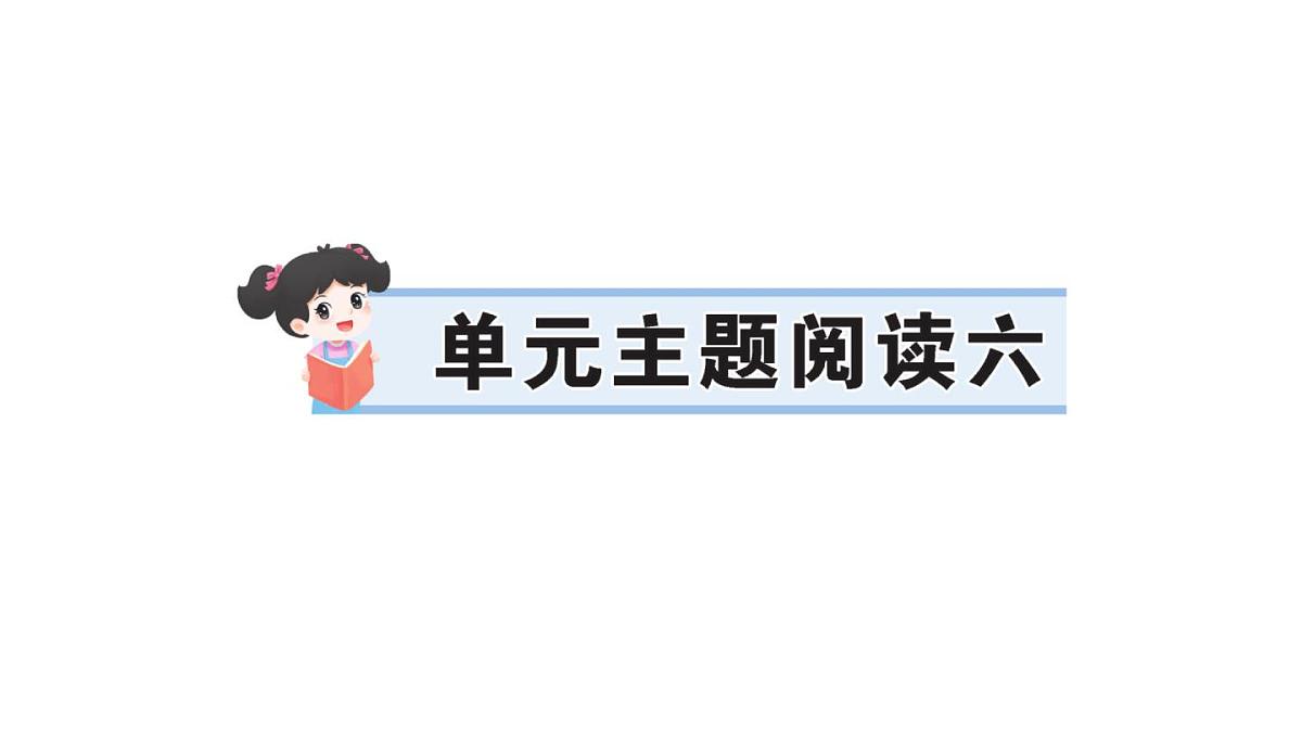 小学语文新部编版三年级上册第六单元单元主题阅读六作业课件（含答案）（2025秋新版）第1页