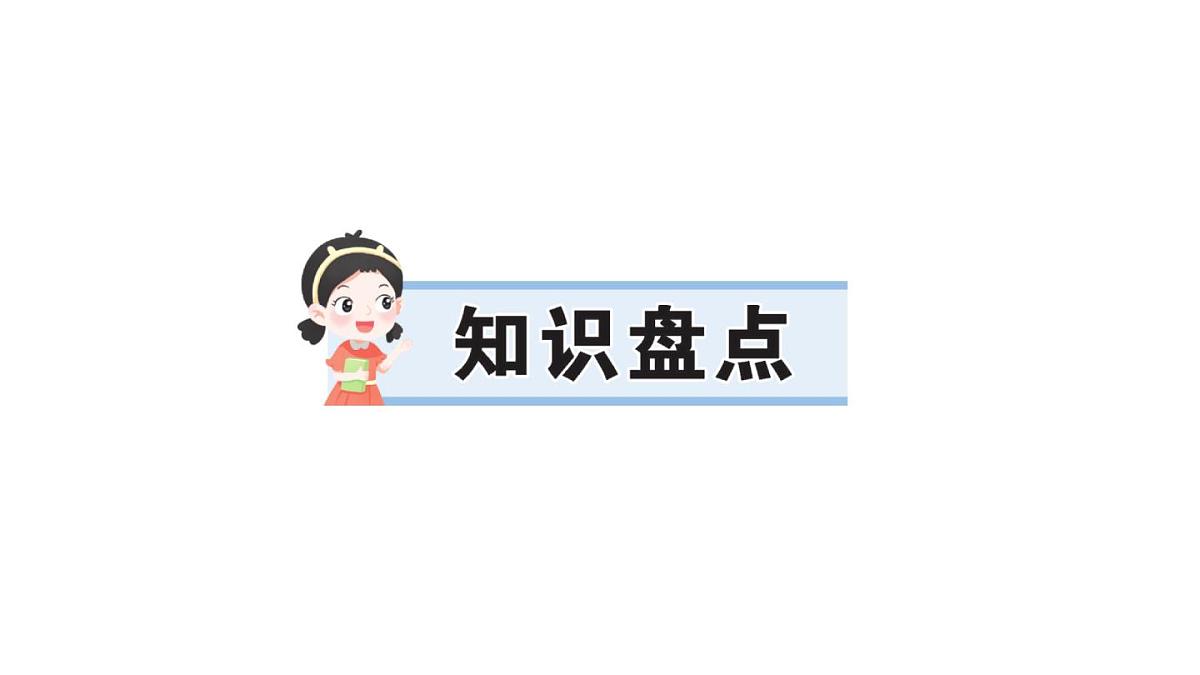 小学语文新部编版三年级上册第六单元知识盘点 作业课件（含答案）（2025秋新版）第1页